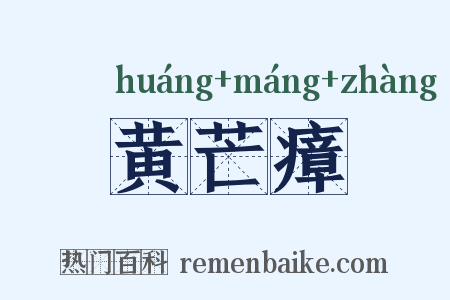黄芒瘴是什么意思的图片